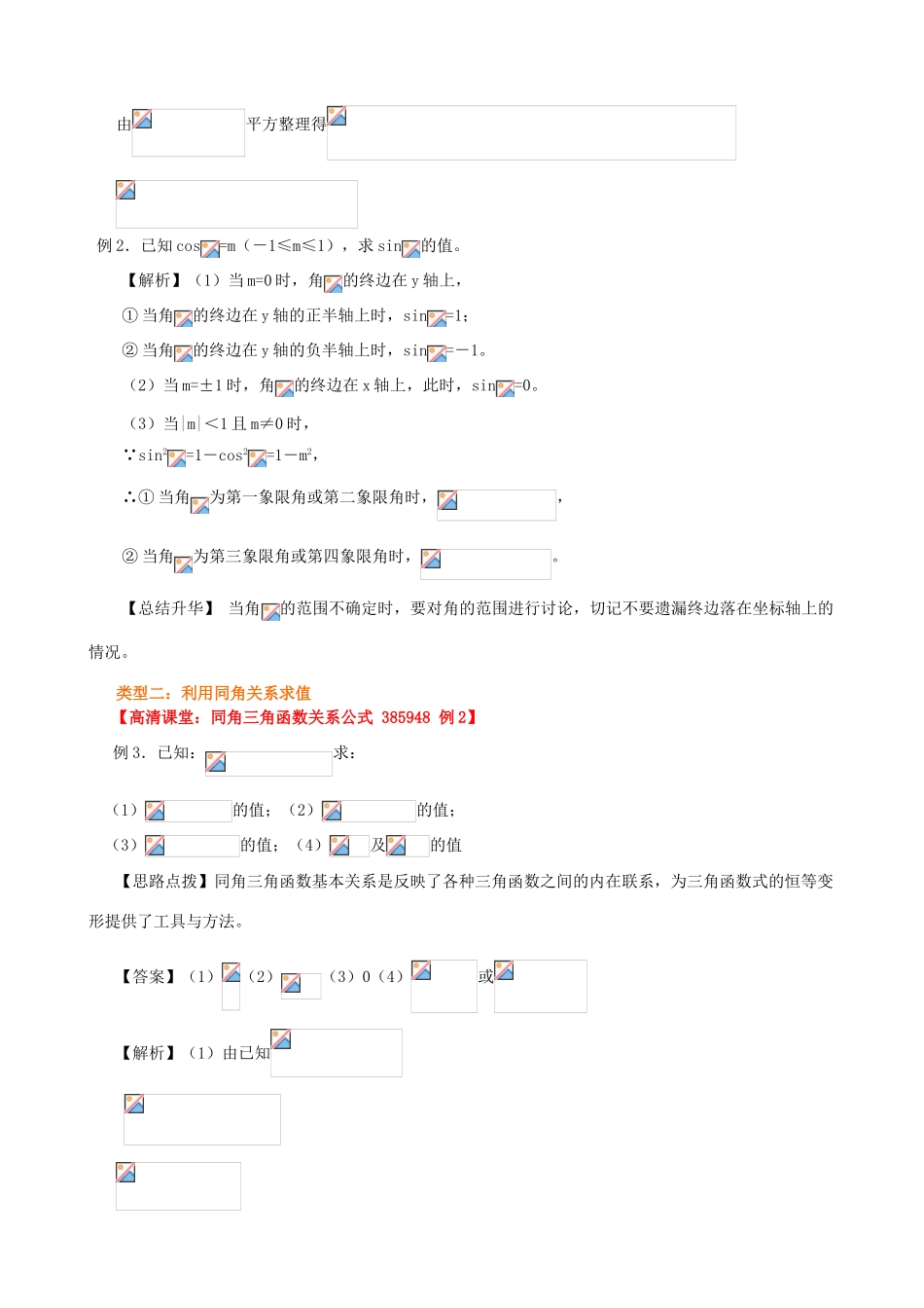 北京四中高中数学 同角三角函数的基本关系式提高知识讲解 新人教A版必修1_第3页