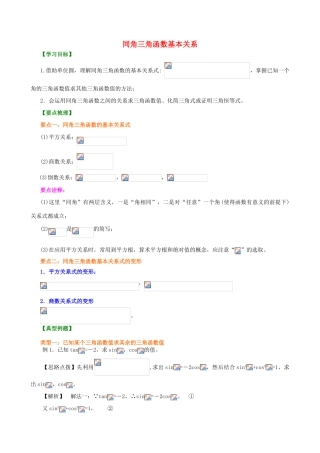 北京四中高中数学 同角三角函数的基本关系式提高知识讲解 新人教A版必修1