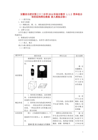 安徽省合肥市第三十二中学2014年高中数学 1.1.2 简单组合体的结构特征教案 新人教版必修1