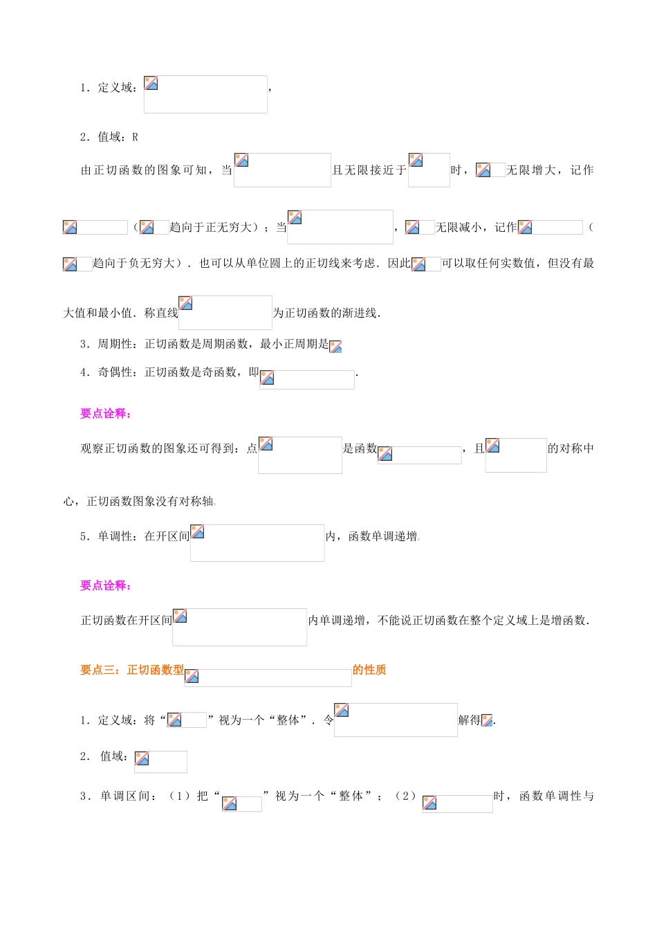北京四中高中数学 正切函数的性质和图象基础知识讲解 新人教A版必修1_第2页