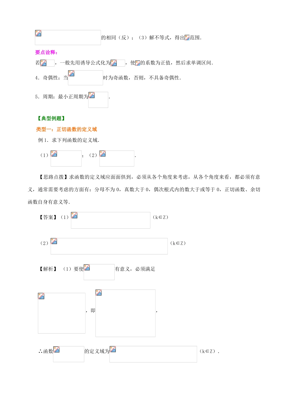北京四中高中数学 正切函数的性质和图象基础知识讲解 新人教A版必修1_第3页