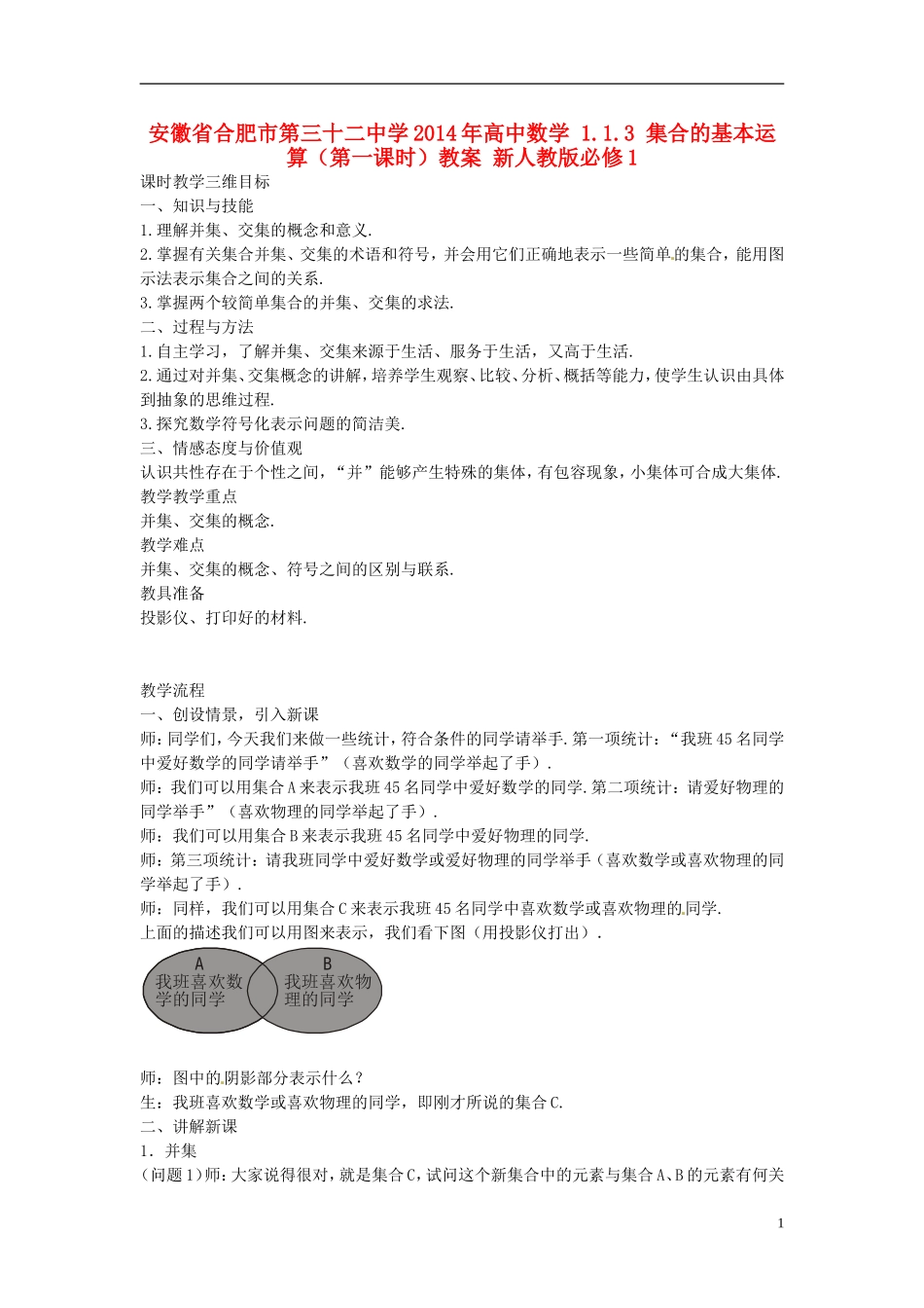 安徽省合肥市第三十二中学2014年高中数学 1.1.3 集合的基本运算（第一课时）教案 新人教版必修1_第1页