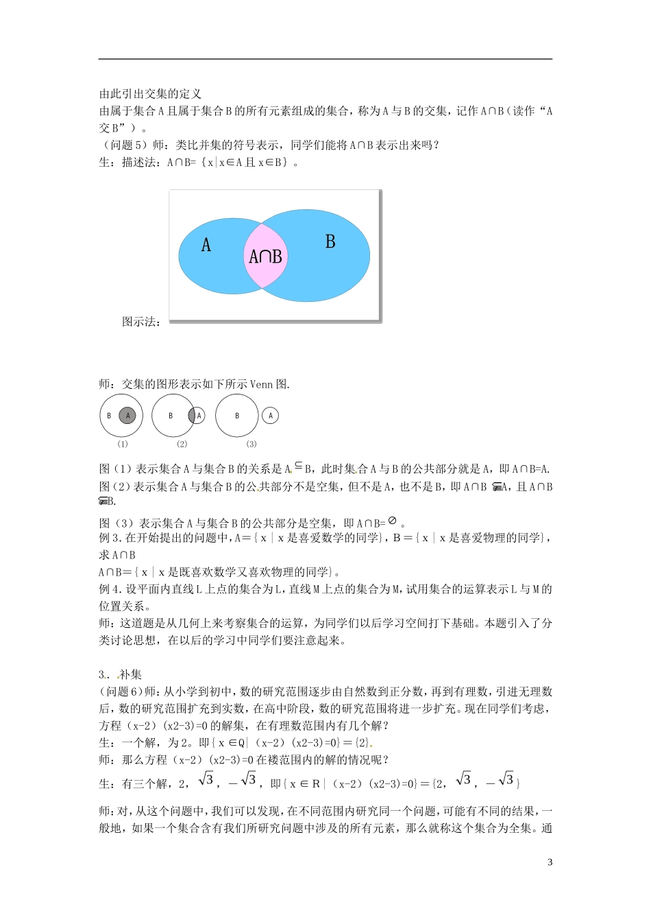 安徽省合肥市第三十二中学2014年高中数学 1.1.3 集合的基本运算（第一课时）教案 新人教版必修1_第3页