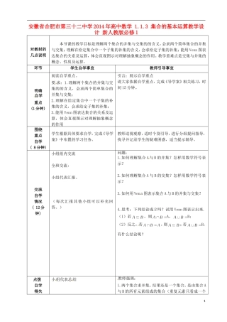 安徽省合肥市第三十二中学2014年高中数学 1.1.3 集合的基本运算教学设计 新人教版必修1