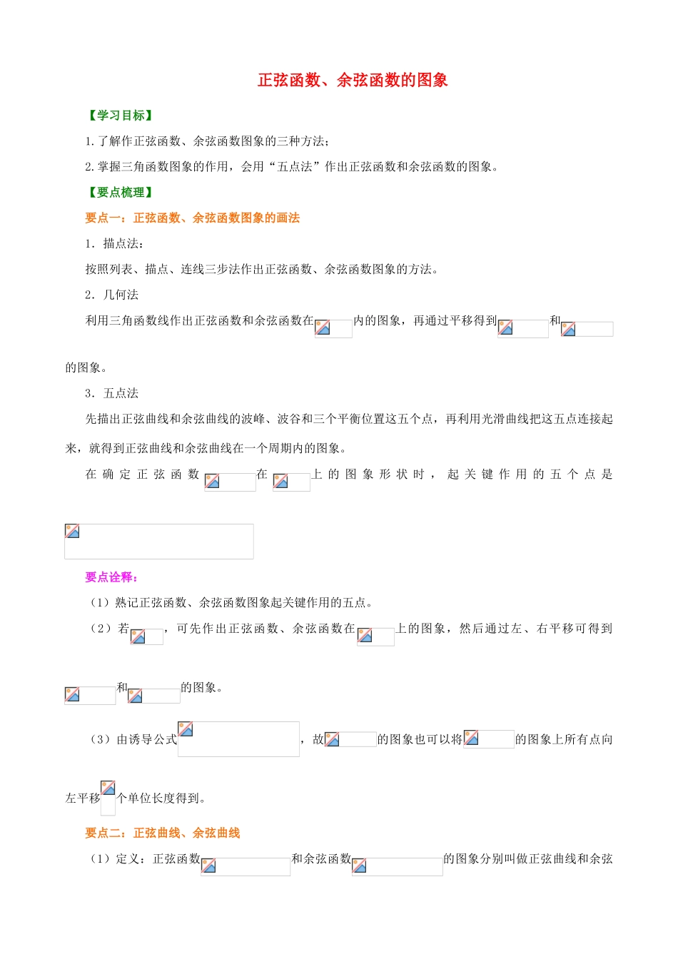 北京四中高中数学 正弦函数、余弦函数的图象基础知识讲解 新人教A版必修1_第1页
