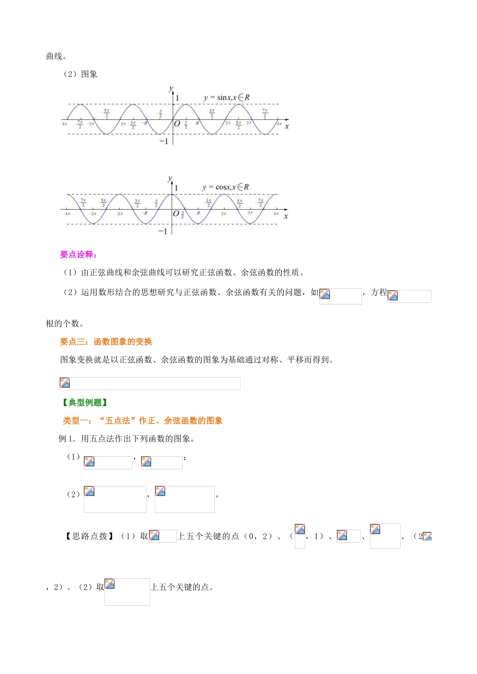 北京四中高中数学 正弦函数、余弦函数的图象基础知识讲解 新人教A版必修1_第2页
