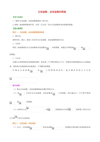 北京四中高中数学 正弦函数、余弦函数的图象基础知识讲解 新人教A版必修1