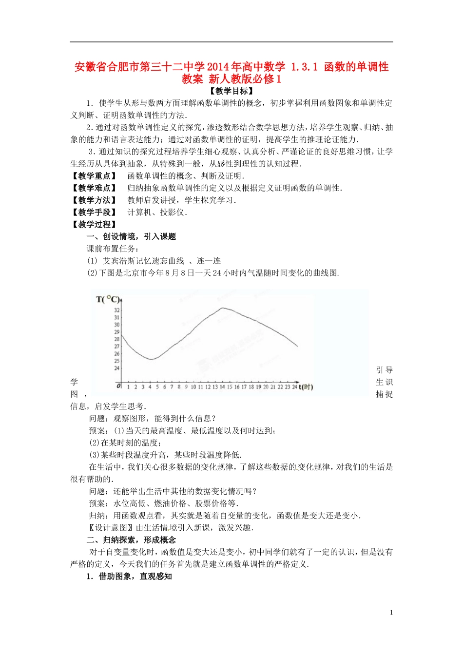 安徽省合肥市第三十二中学2014年高中数学 1.3.1 函数的单调性教案 新人教版必修1_第1页