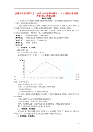 安徽省合肥市第三十二中学2014年高中数学 1.3.1 函数的单调性教案 新人教版必修1