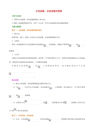 北京四中高中数学 正弦函数、余弦函数的图象提高知识讲解 新人教A版必修1