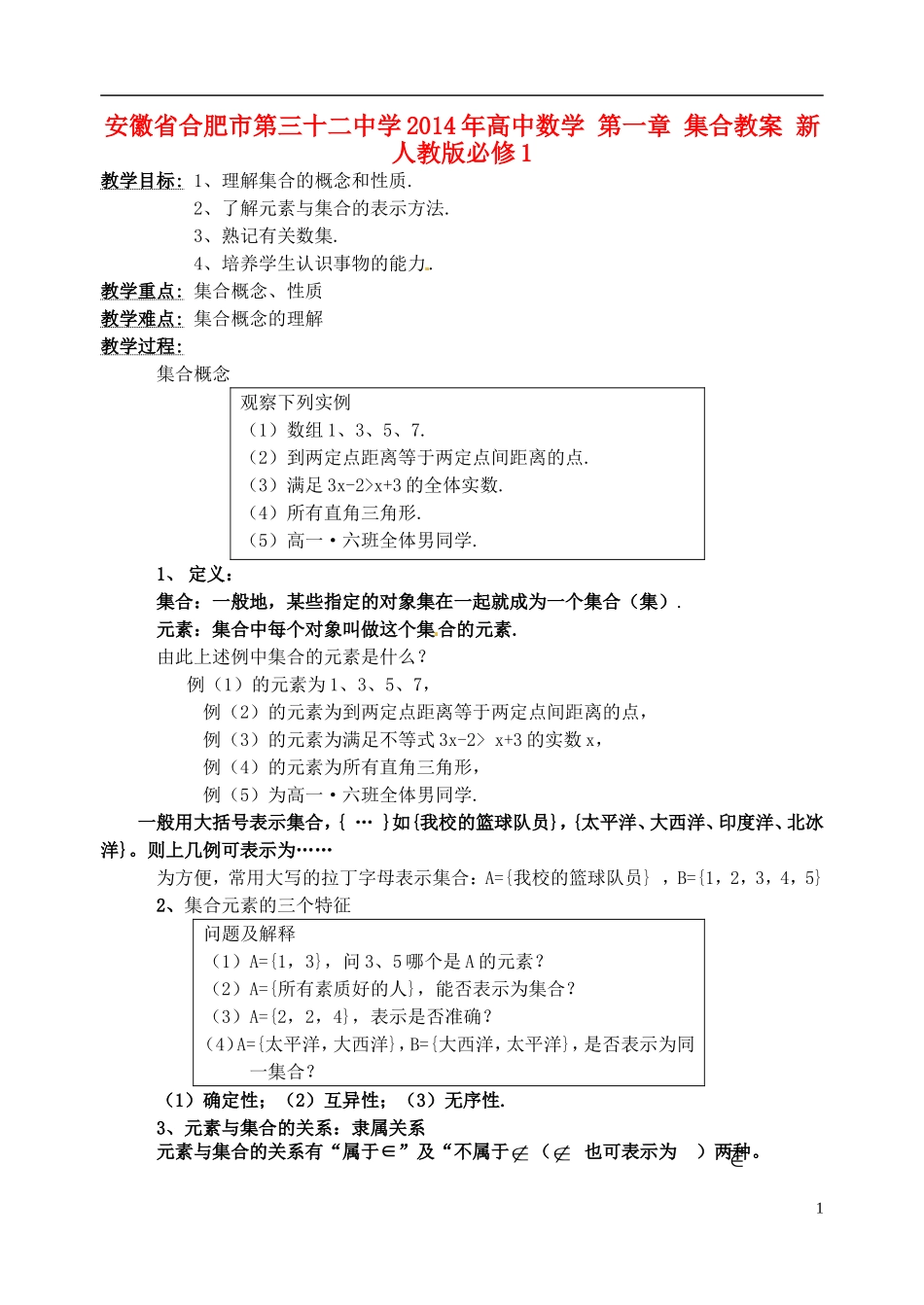安徽省合肥市第三十二中学2014年高中数学 第一章 集合教案 新人教版必修1_第1页