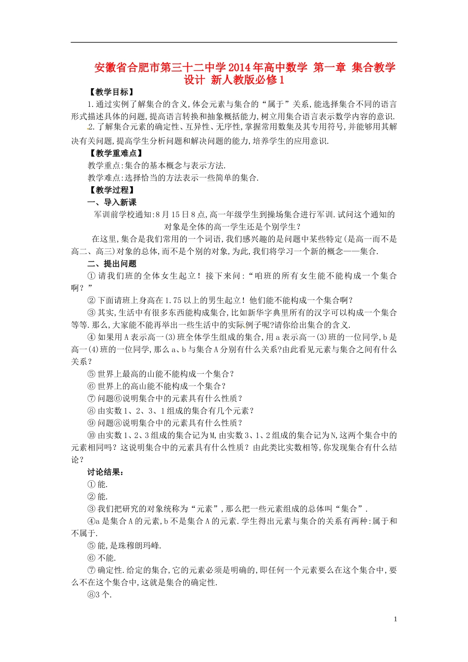 安徽省合肥市第三十二中学2014年高中数学 第一章 集合教学设计 新人教版必修1_第1页