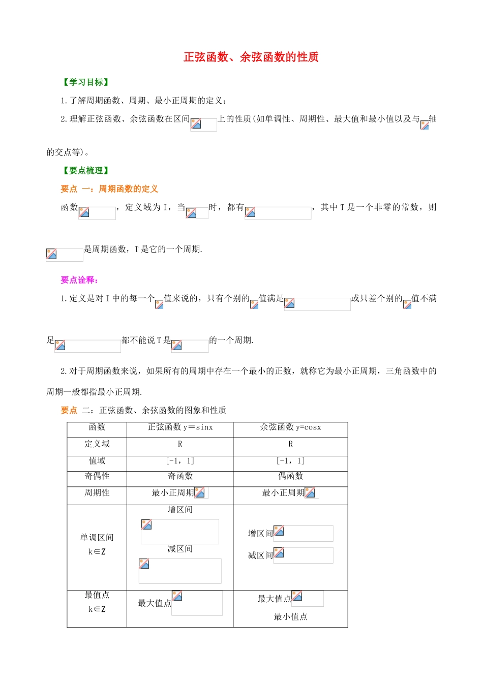 北京四中高中数学 正弦函数、余弦函数的性质提高知识讲解 新人教A版必修1_第1页