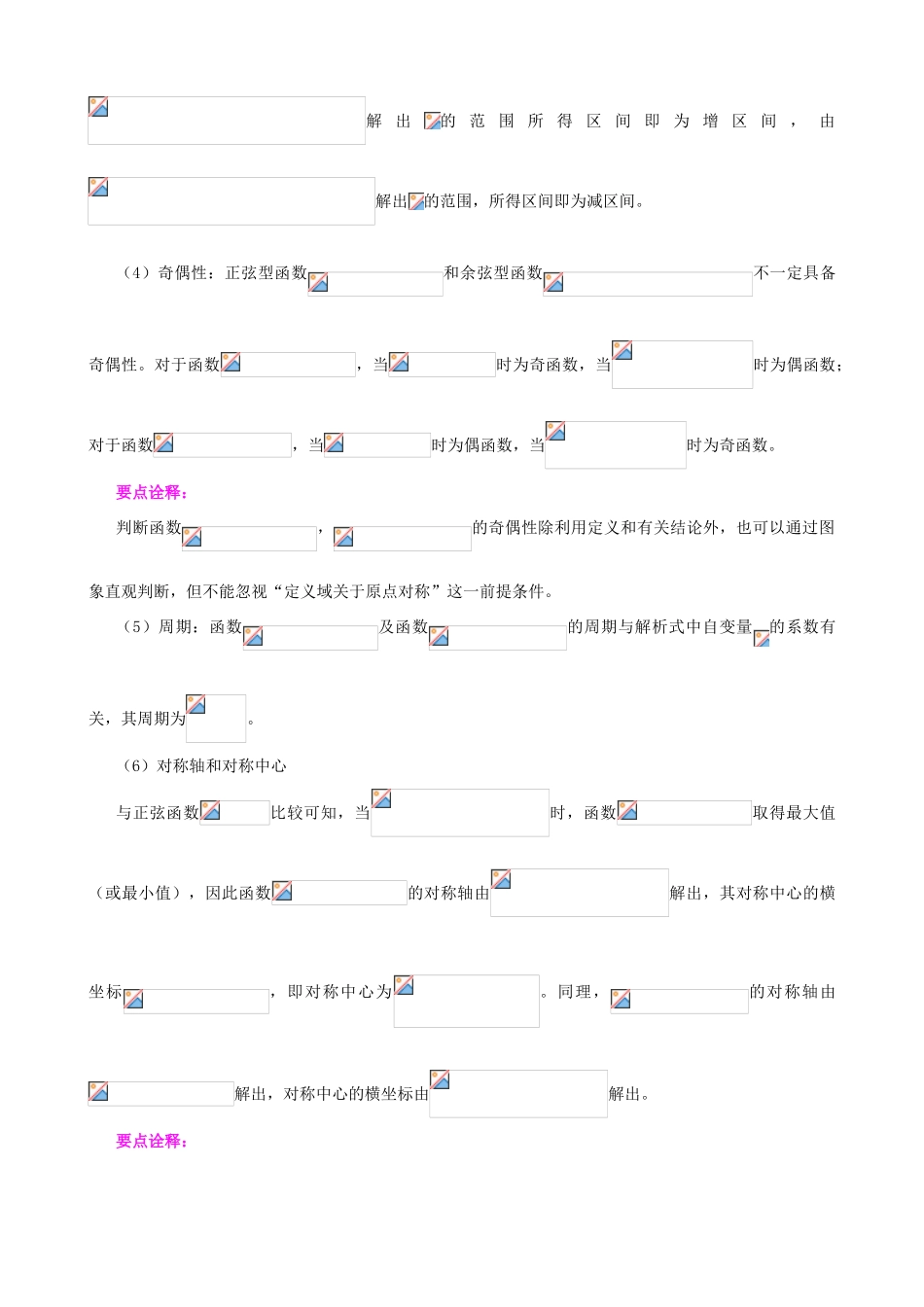 北京四中高中数学 正弦函数、余弦函数的性质提高知识讲解 新人教A版必修1_第3页