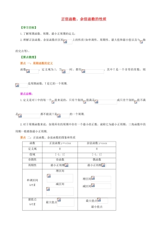 北京四中高中数学 正弦函数、余弦函数的性质提高知识讲解 新人教A版必修1