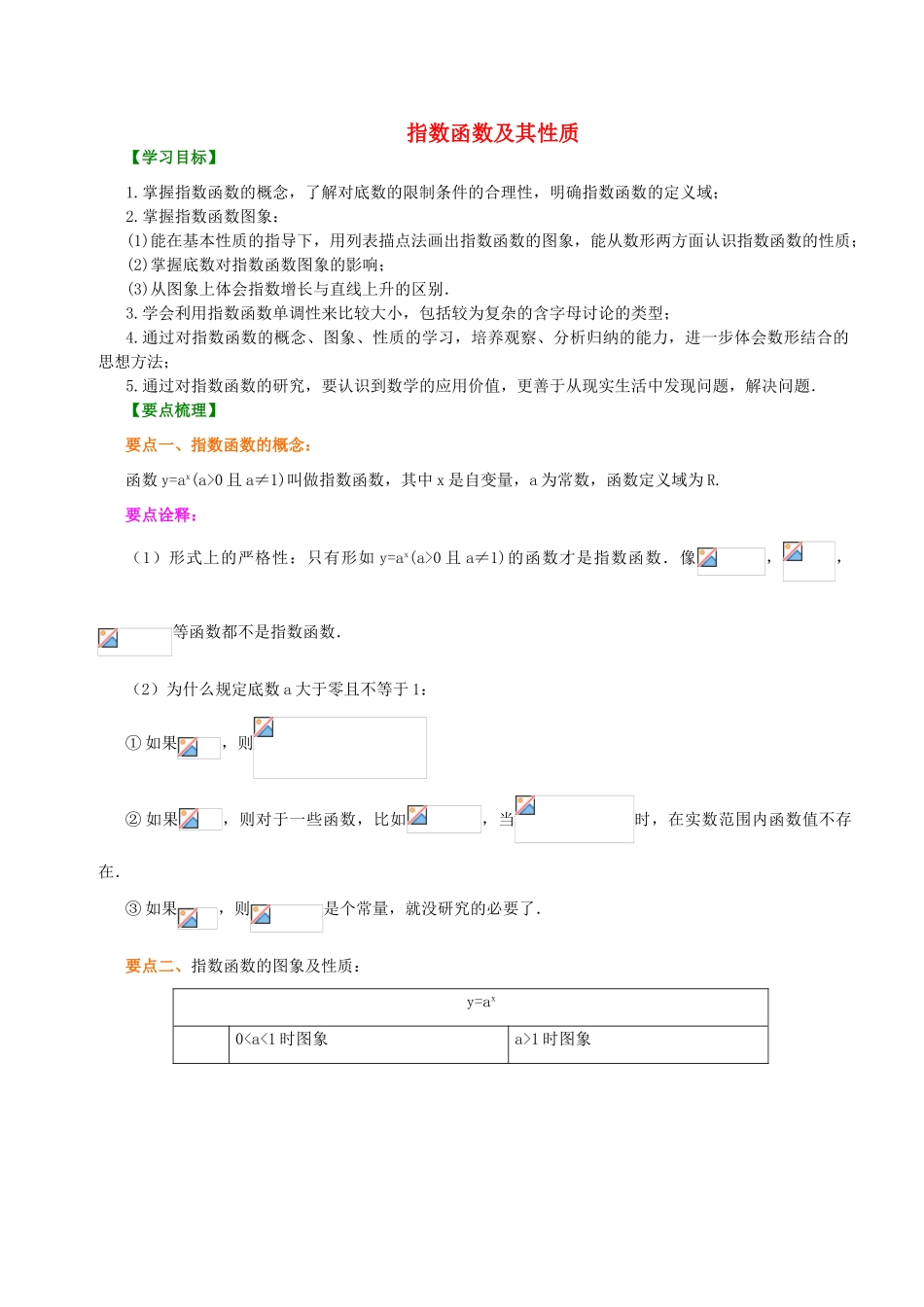 北京四中高中数学 指数函数及其性质基础知识讲解 新人教A版必修1_第1页