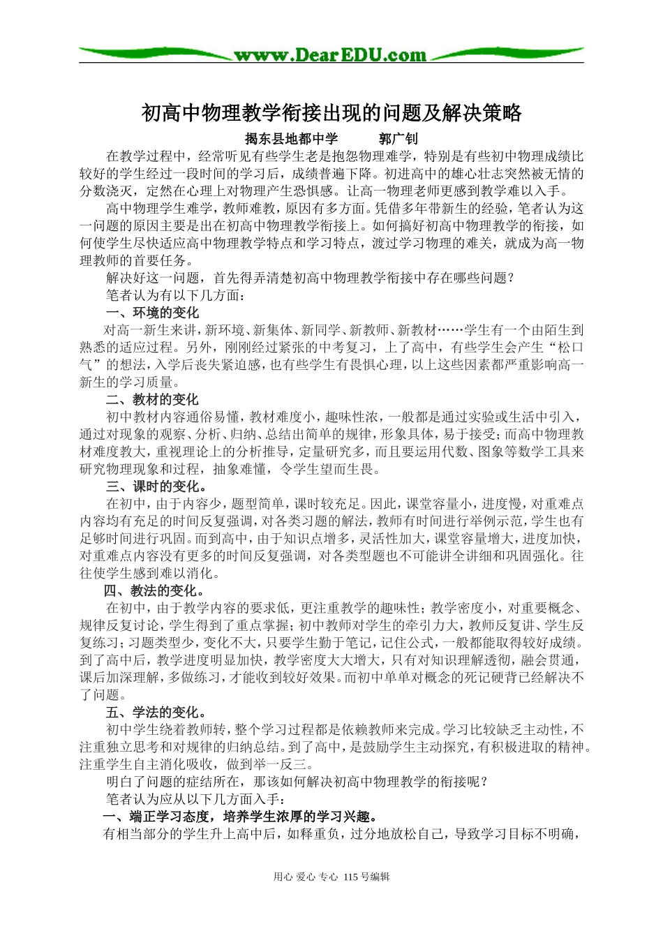 初高中物理教学衔接出现的问题及解决策略 人教版_第1页
