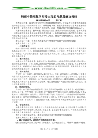 初高中物理教学衔接出现的问题及解决策略 人教版