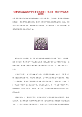 安徽省怀远县包集中学高中化学 第二章 第二节 单晶具有超导性素材 鲁科版选修3