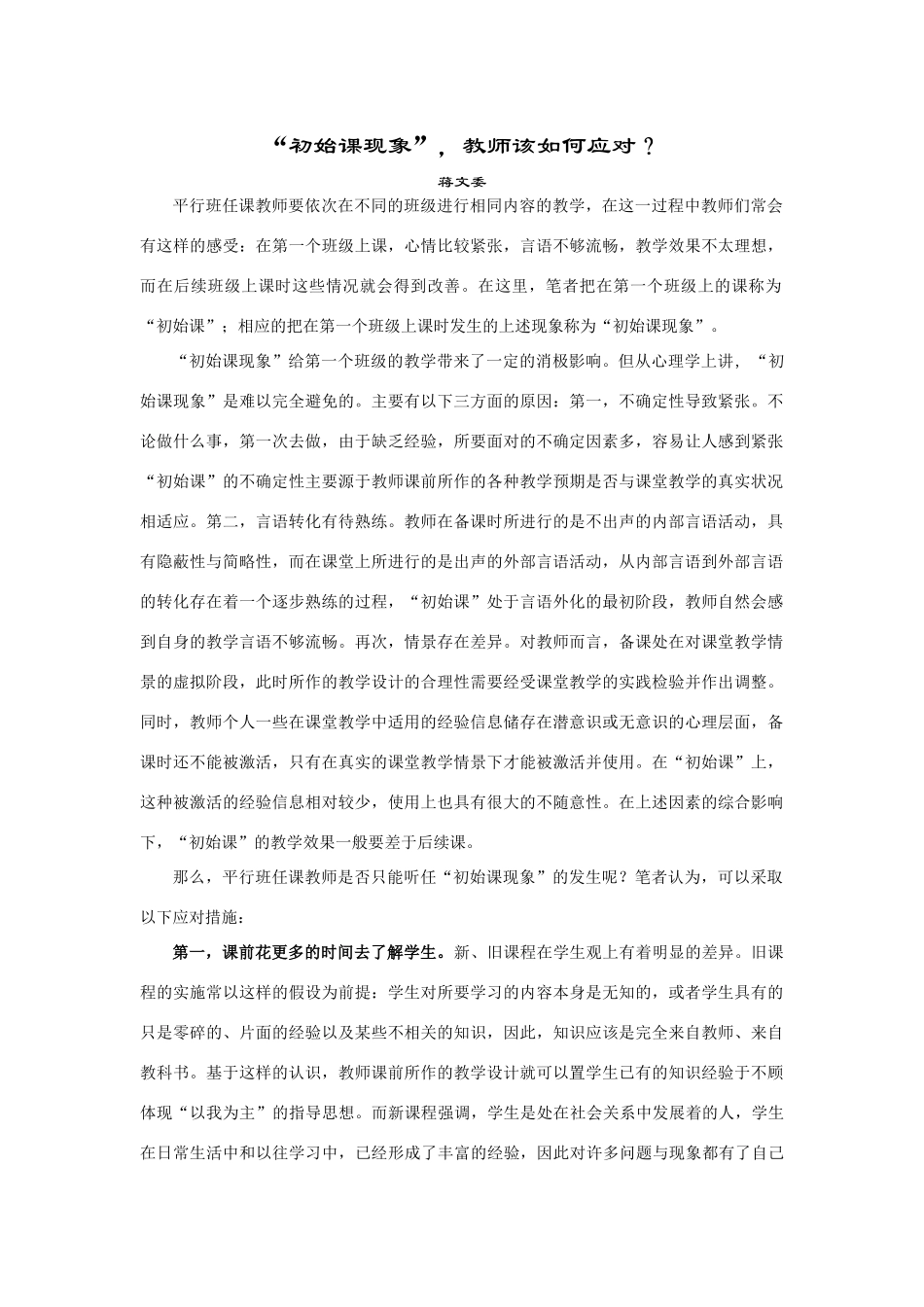 初始课现象 教师该如何应对 人教版_第1页