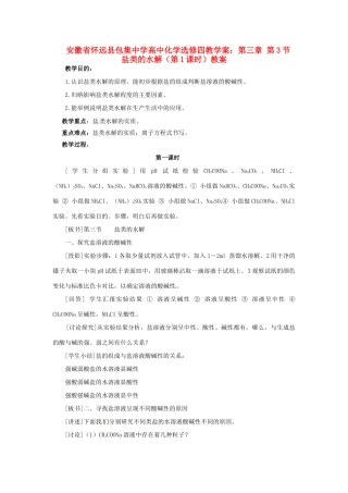 安徽省怀远县包集中学高中化学 第三章 第三节 盐类的水解（第1课时）教案 鲁科版选修4