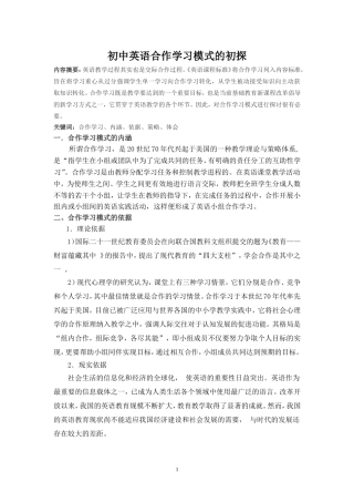 初中英语合作学习模式的初探