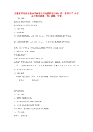 安徽省怀远县包集中学高中化学 第一章 第三节 化学反应热的计算（第1课时）学案 鲁科版选修4