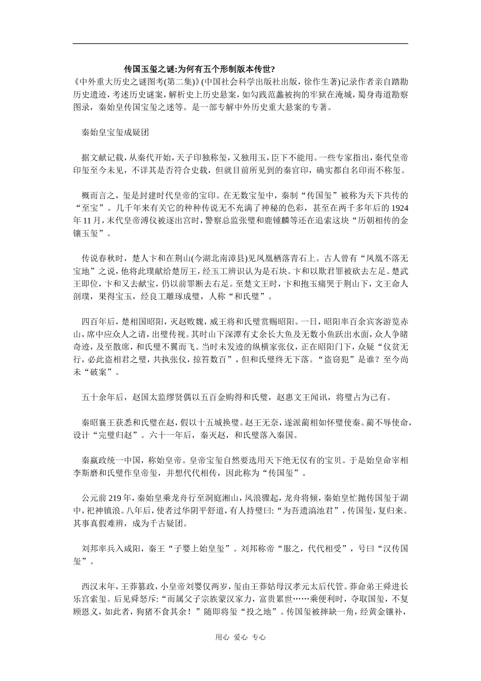 传国玉玺之谜_第1页