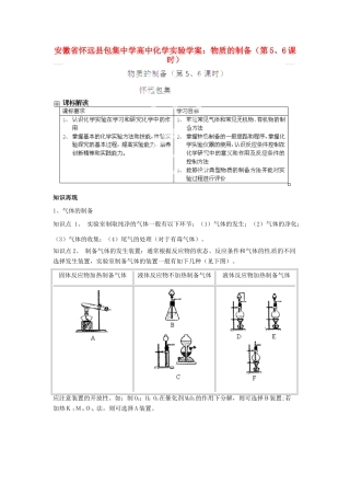安徽省怀远县包集中学高中化学 物质的制备（第5、6课时）实验学案
