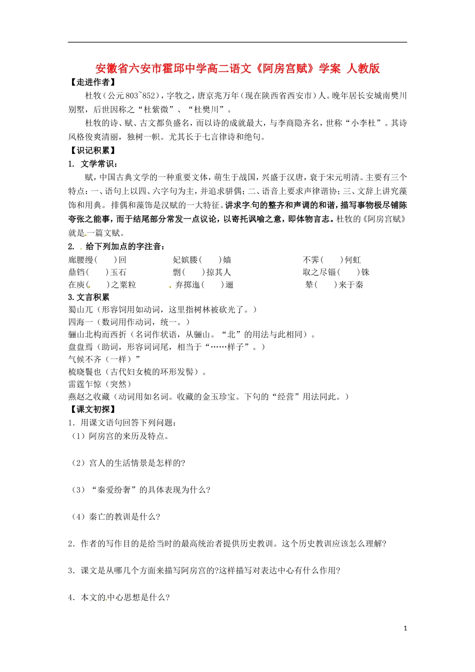 安徽省六安市霍邱中学高二语文《阿房宫赋》学案 人教版_第1页