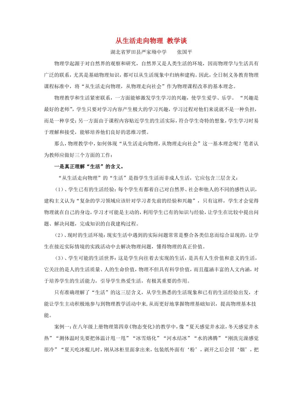 从物理走向生活教学谈 新课标 人教版_第1页