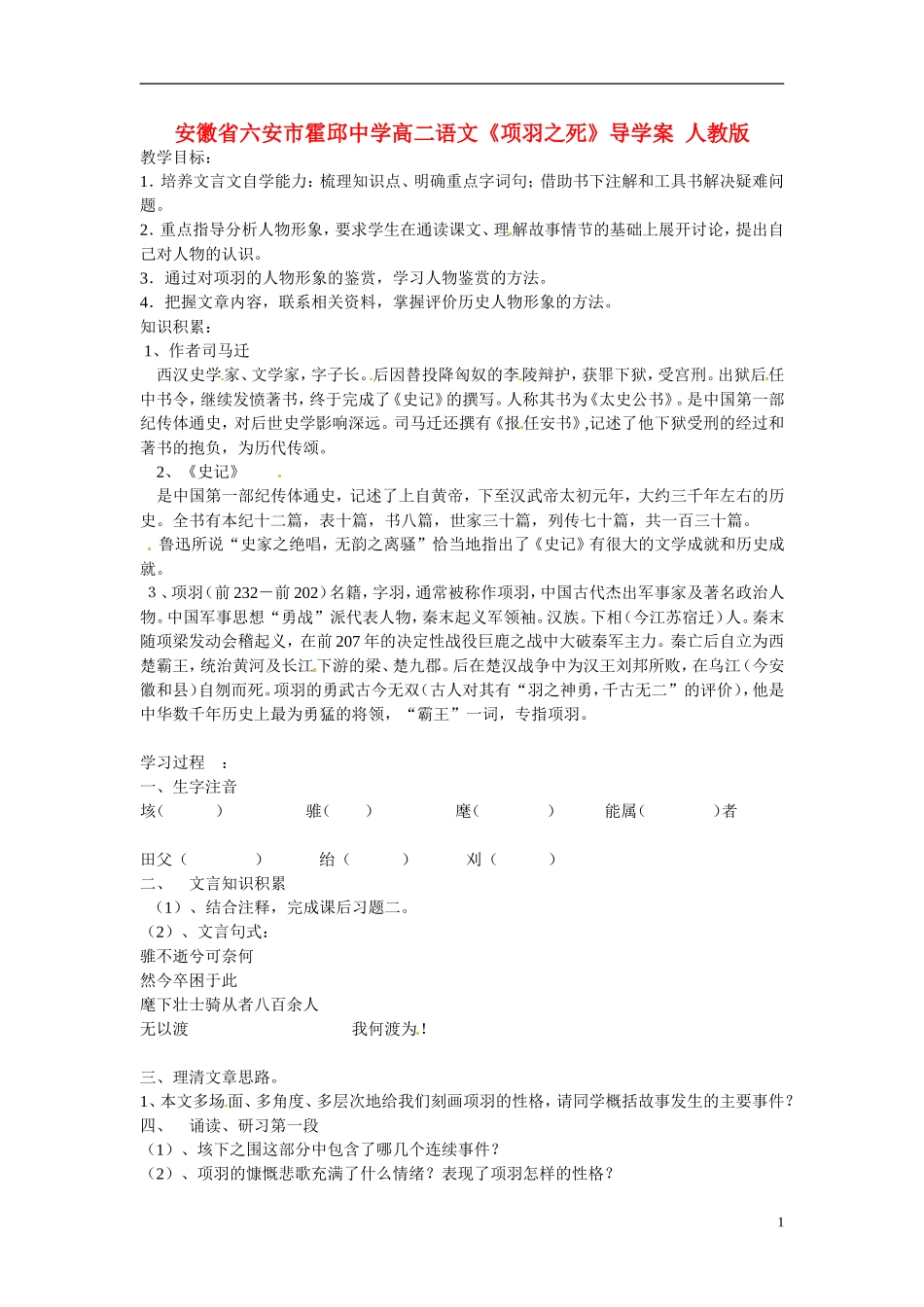 安徽省六安市霍邱中学高二语文《项羽之死》导学案 人教版_第1页