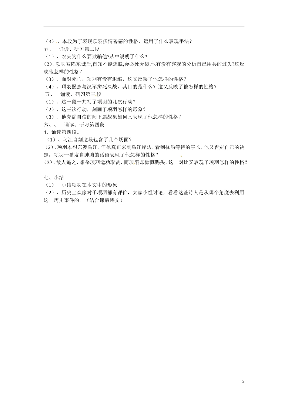 安徽省六安市霍邱中学高二语文《项羽之死》导学案 人教版_第2页