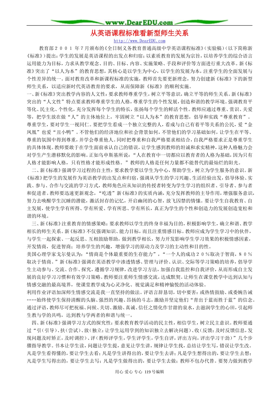 从英语课程标准看新型师生关系_第1页