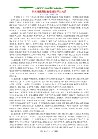 从英语课程标准看新型师生关系
