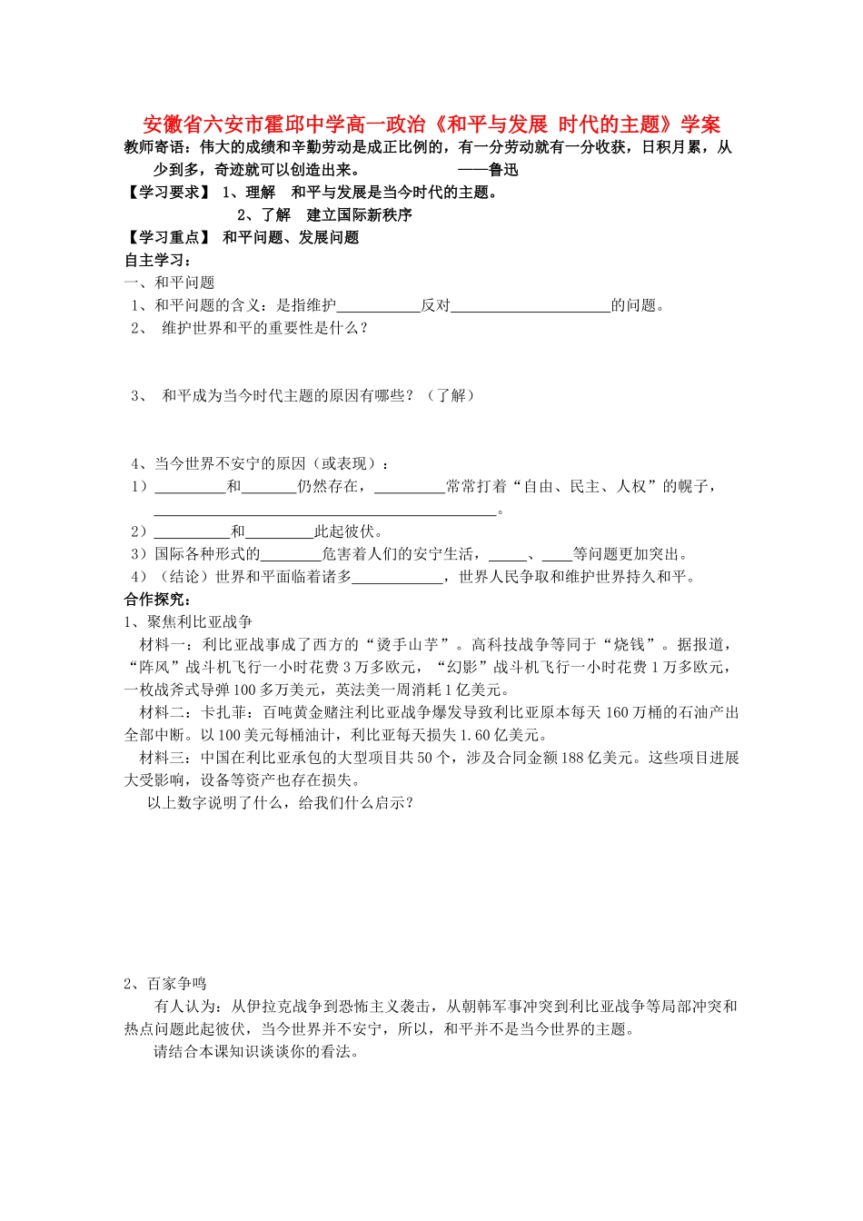 安徽省六安市霍邱中学高一政治《和平与发展 时代的主题》学案 新人教版_第1页