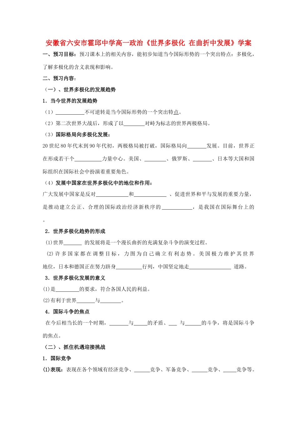 安徽省六安市霍邱中学高一政治《世界多极化 在曲折中发展》学案 新人教版_第1页