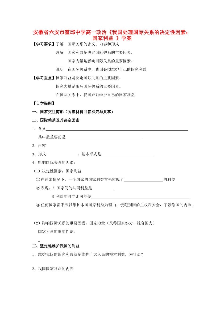 安徽省六安市霍邱中学高一政治《我国处理国际关系的决定性因素：国家利益 》学案 新人教版_第1页