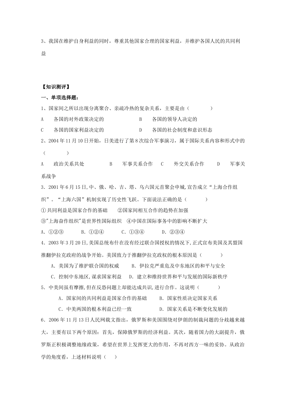 安徽省六安市霍邱中学高一政治《我国处理国际关系的决定性因素：国家利益 》学案 新人教版_第2页