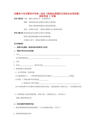 安徽省六安市霍邱中学高一政治《我国处理国际关系的决定性因素：国家利益 》学案 新人教版