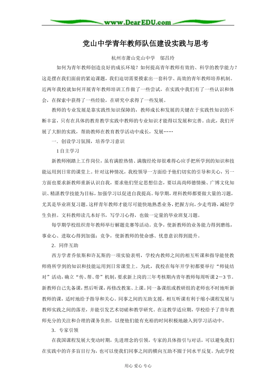 党山中学青年教师队伍建设实践与思考_第1页