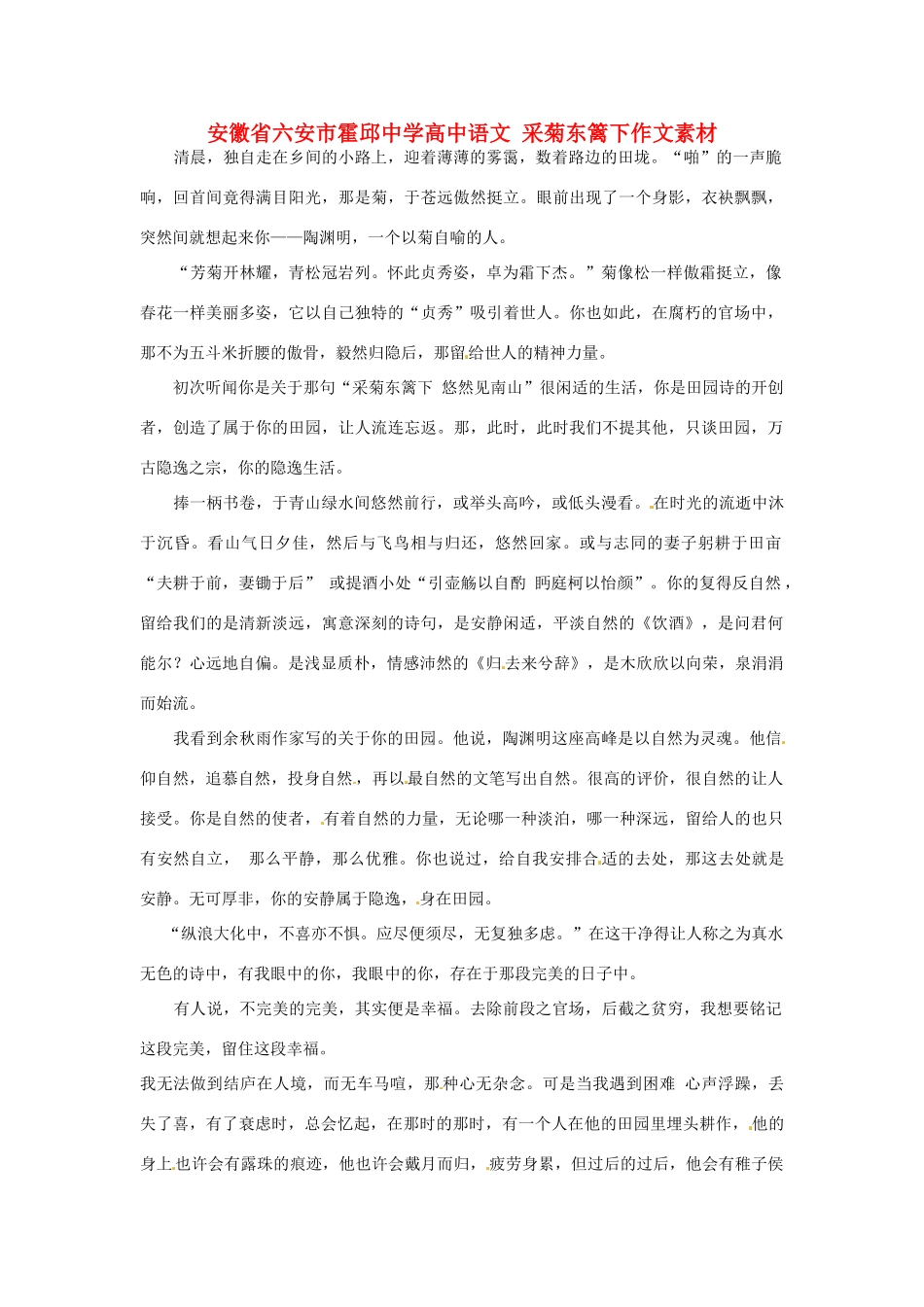 安徽省六安市霍邱中学高中语文 采菊东篱下作文素材_第1页