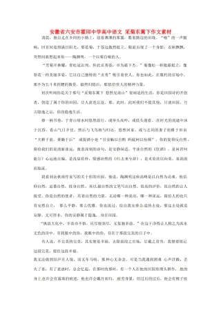 安徽省六安市霍邱中学高中语文 采菊东篱下作文素材