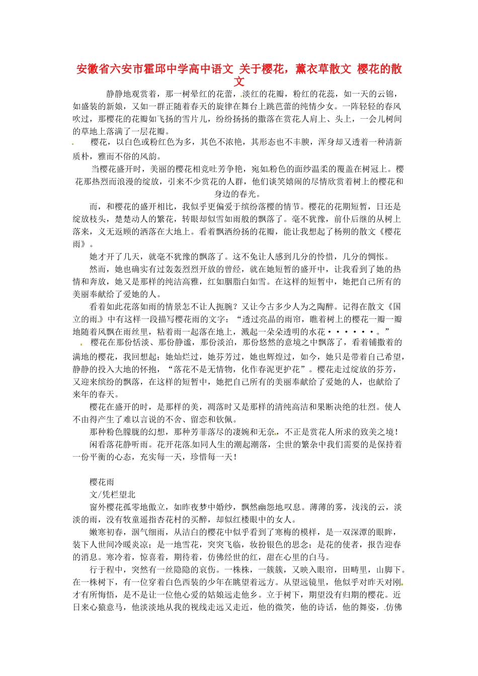 安徽省六安市霍邱中学高中语文 关于樱花，薰衣草散文 樱花的散文_第1页