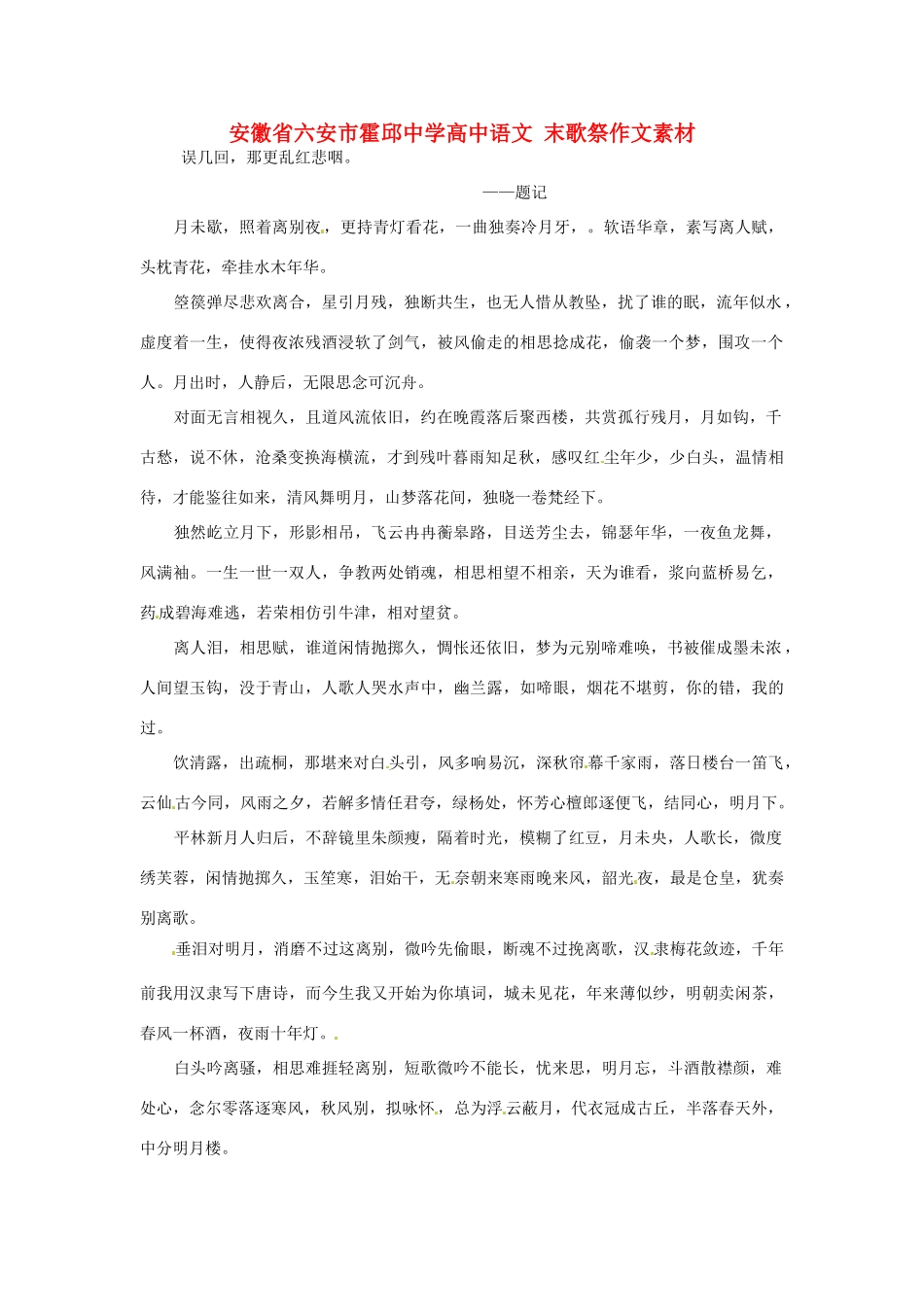 安徽省六安市霍邱中学高中语文 末歌祭作文素材_第1页