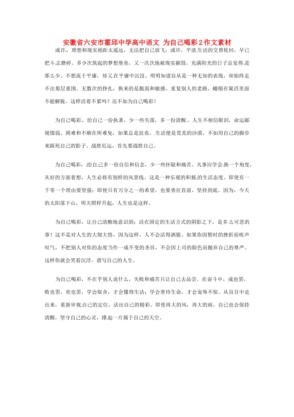 安徽省六安市霍邱中学高中语文 为自己喝彩2作文素材_第1页