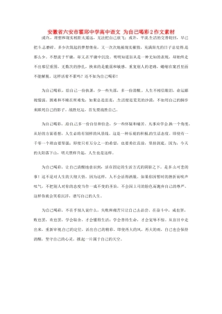 安徽省六安市霍邱中学高中语文 为自己喝彩2作文素材