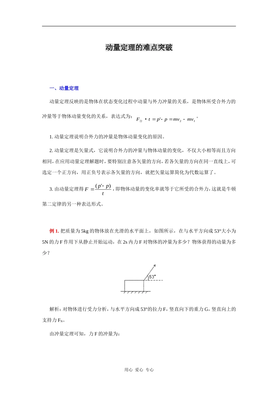 动量定理的难点突破_第1页