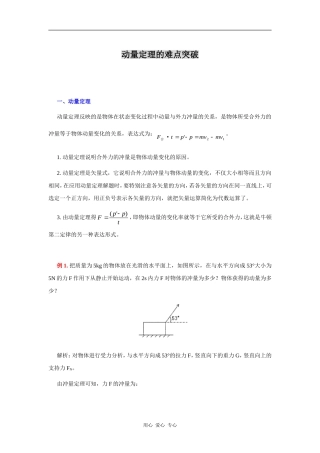 动量定理的难点突破