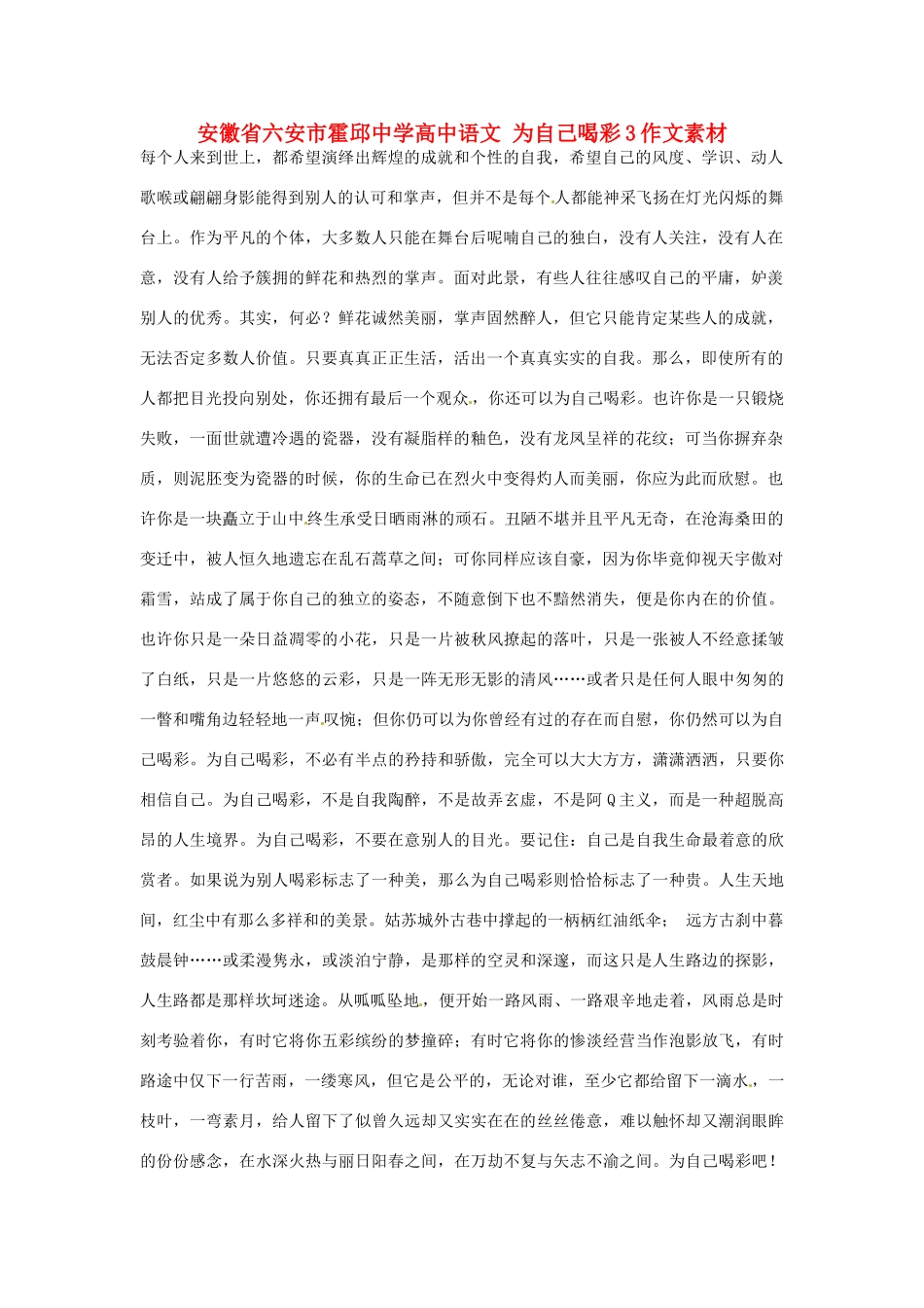 安徽省六安市霍邱中学高中语文 为自己喝彩3作文素材_第1页